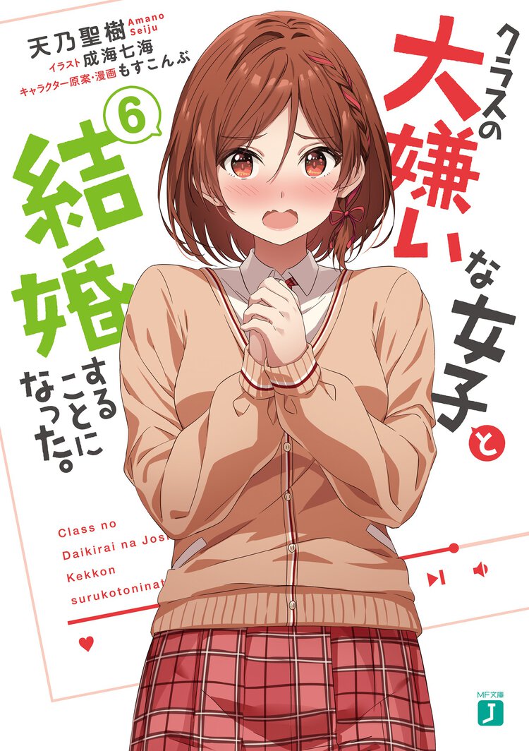 クラスの大嫌いな女子と結婚することになった。 ６
