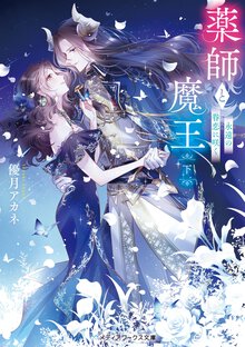 薬師と魔王 下 永遠の眷恋に咲く
