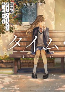 タイム・リープ あしたはきのう 上（新装版）