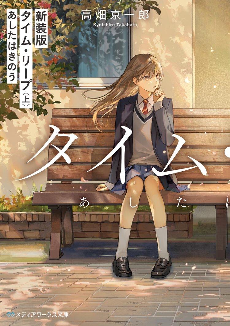 タイム・リープ あしたはきのう 上（新装版）