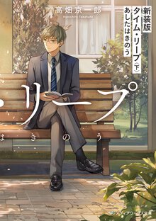 タイム・リープ あしたはきのう 下（新装版）