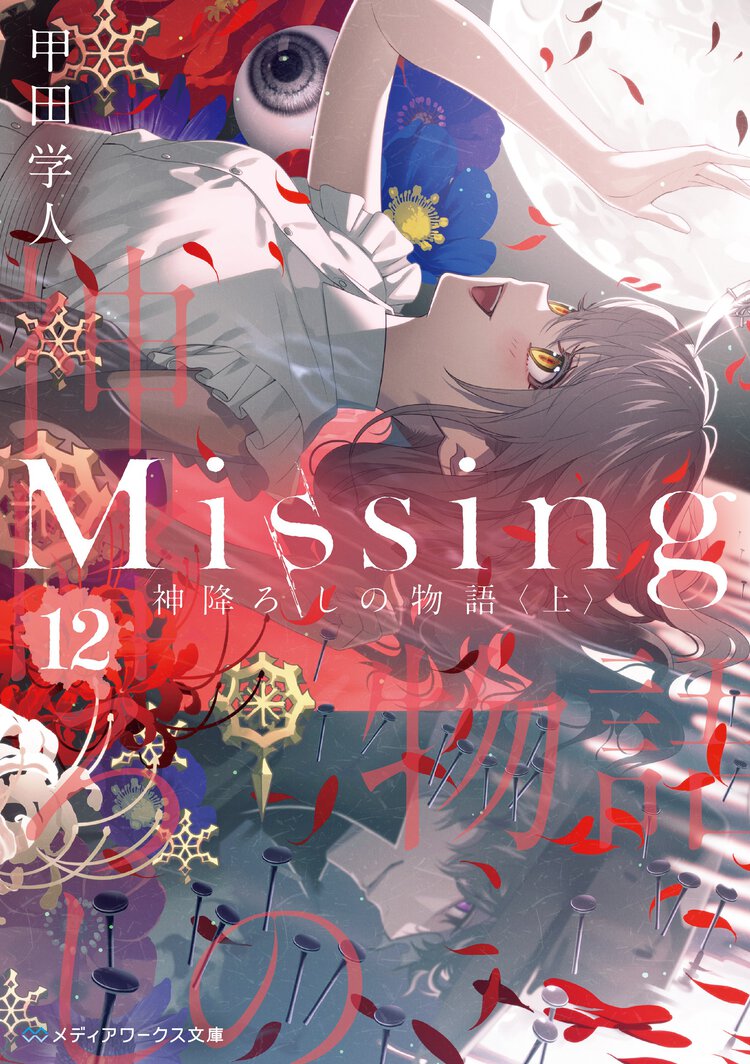 Ｍｉｓｓｉｎｇ １２ 神降ろしの物語