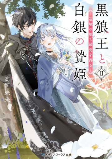 黒狼王と白銀の贄姫 辺境の地で最愛を得る ２