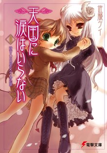 天国に涙はいらない １０ 妹兄山腐女子（やおいおんな）庭訓