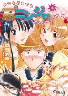 いつもどこでも忍２ニンジャ ５ ピンクなキノコの大事件