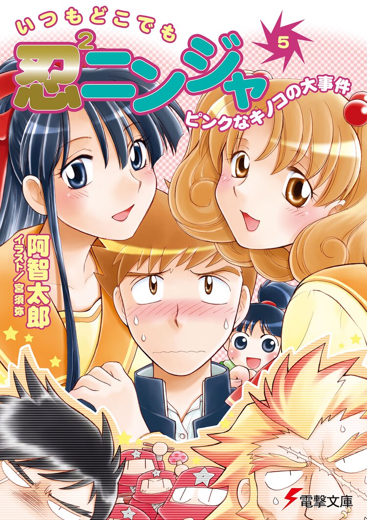 いつもどこでも忍２ニンジャ ５ ピンクなキノコの大事件