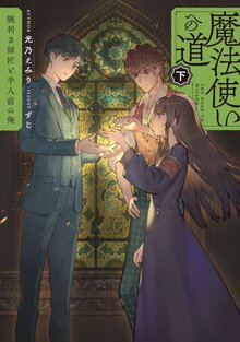 魔法使いへの道 腕利き師匠と半人前の俺 下