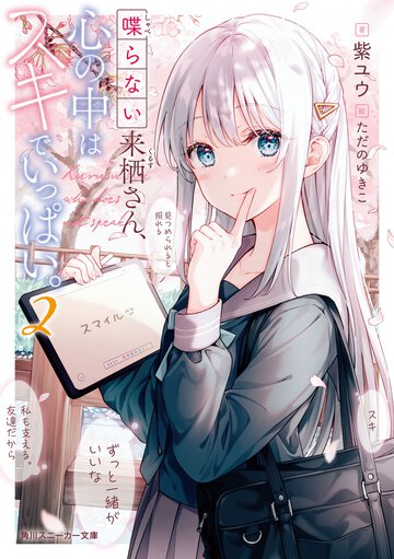 喋らない来栖さん、心の中はスキでいっぱい。 ２