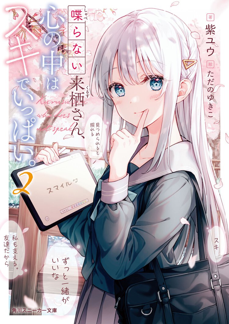 喋らない来栖さん、心の中はスキでいっぱい。 ２