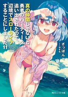 真の仲間じゃないと勇者のパーティーを追い出されたので、辺境でスローライフすることにしました １１