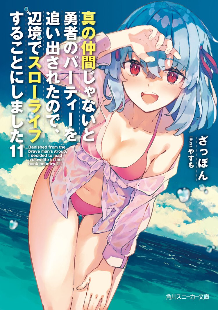 真の仲間じゃないと勇者のパーティーを追い出されたので、辺境でスローライフすることにしました １１