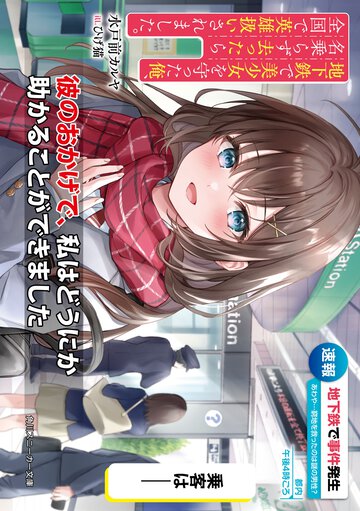 地下鉄で美少女を守った俺、名乗らず去ったら全国で英雄扱いされました。 １
