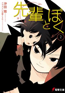 先輩とぼく ２