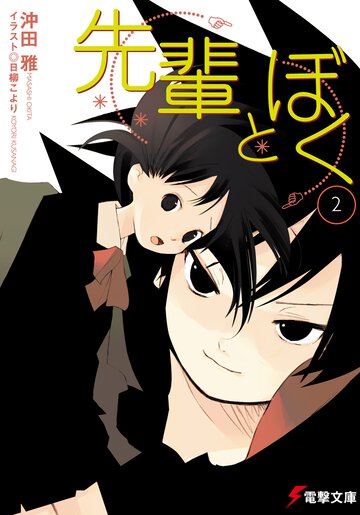 先輩とぼく ２