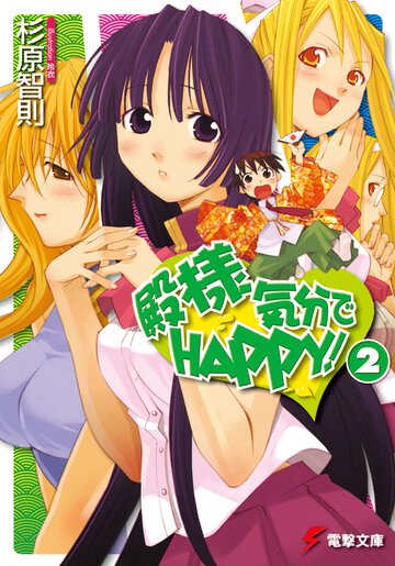 殿様気分でｈａｐｐｙ！ ２