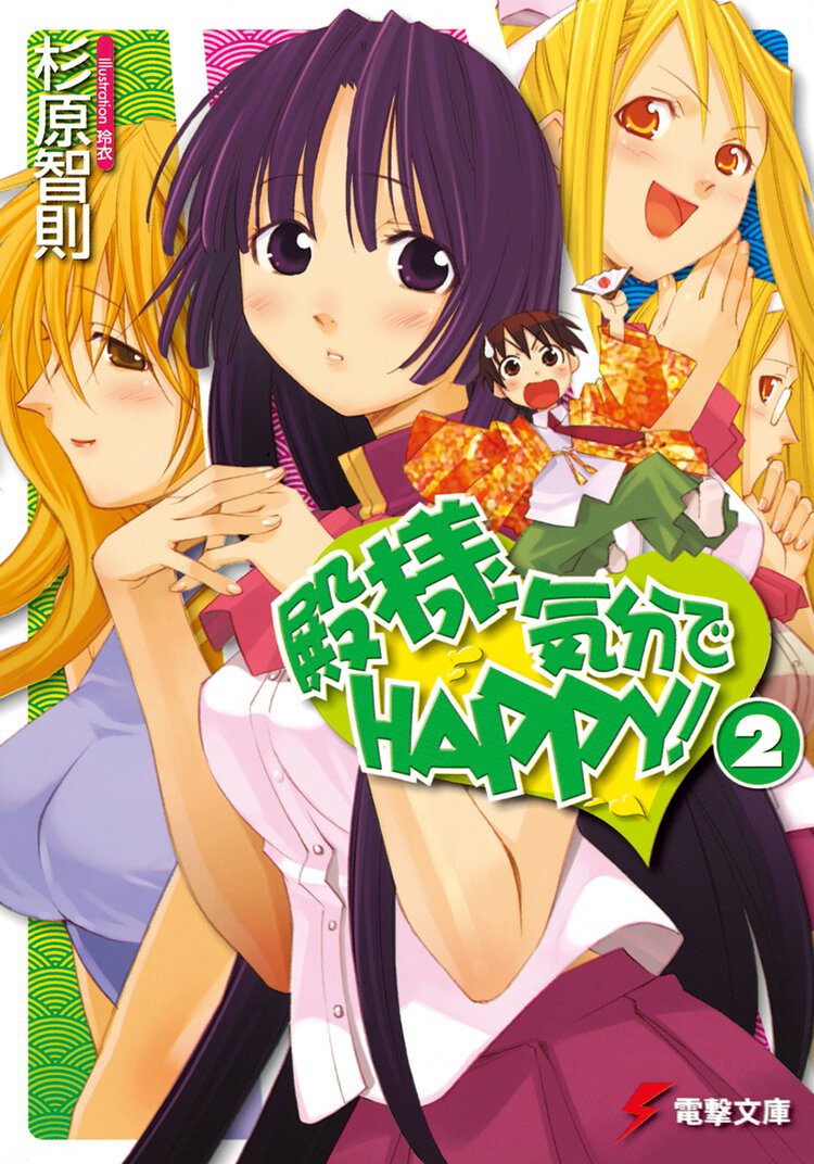 殿様気分でｈａｐｐｙ！ ２