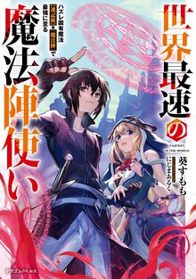 世界最速の魔法陣使い ハズレ固有魔法【速記術】×『魔法陣』で最強に至る
