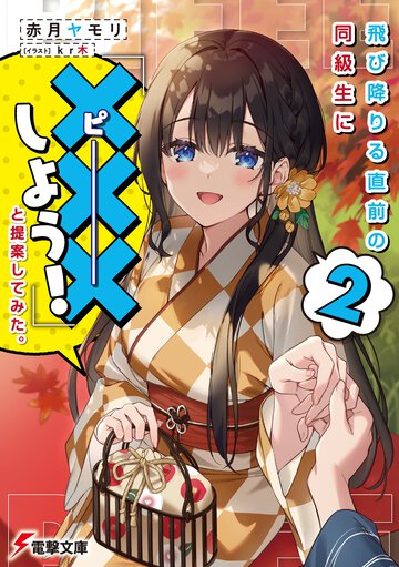 飛び降りる直前の同級生に『×××しよう！』と提案してみた。 ２