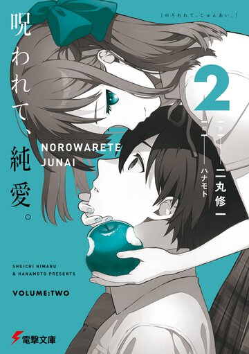呪われて、純愛。 ２