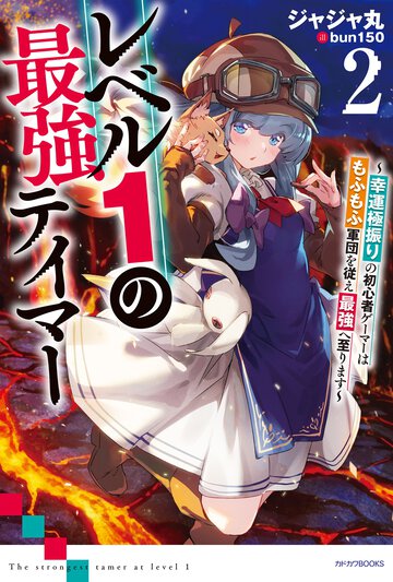 レベル１の最強テイマー 幸運極振りの初心者ゲーマーはもふもふ軍団を従え最強へ至ります ２
