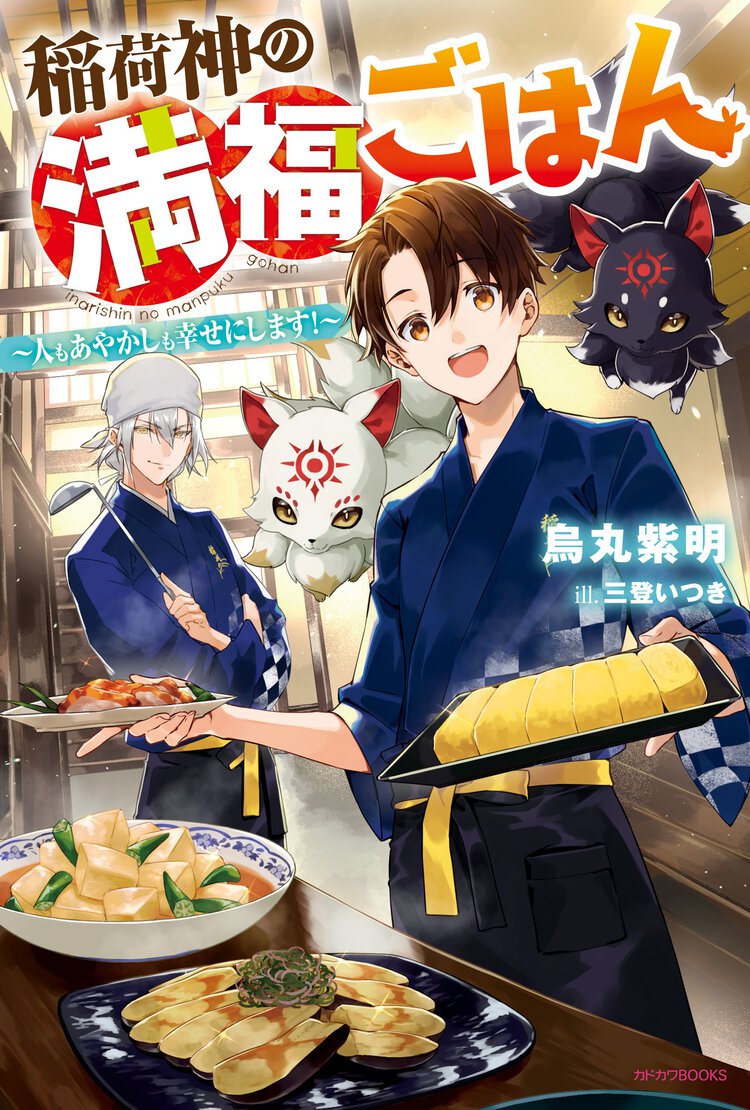 稲荷神の満福ごはん～人もあやかしも幸せにします！～