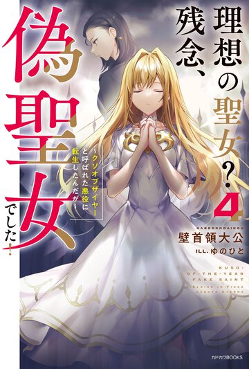 理想の聖女？残念、偽聖女でした！ クソオブザイヤーと呼ばれた悪役に転生したんだが ４