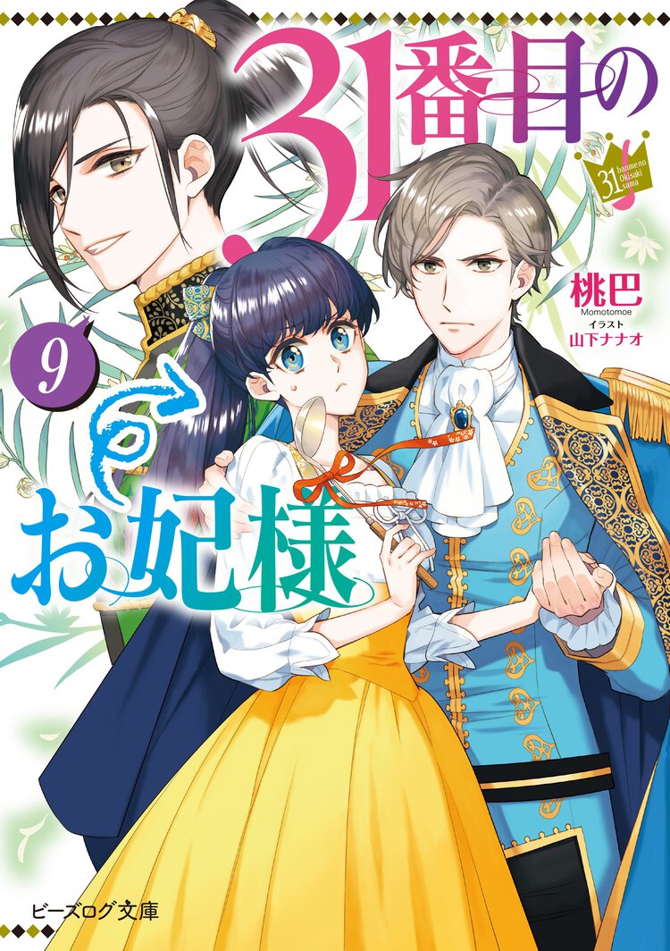 ３１番目のお妃様 ９