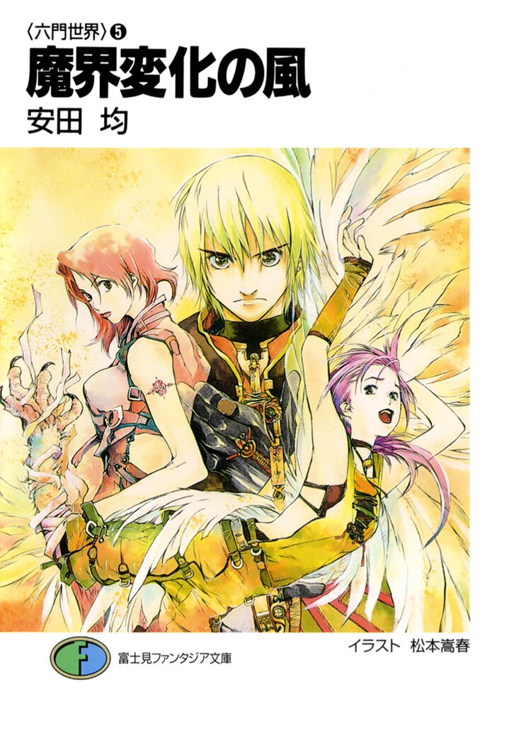 魔界変化の風
