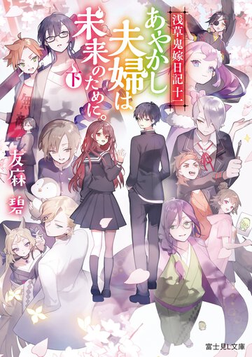 あやかし夫婦は未来のために。 浅草鬼嫁日記　十一 下