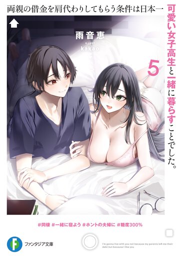 両親の借金を肩代わりしてもらう条件は日本一可愛い女子高生と一緒に暮らすことでした。 ５