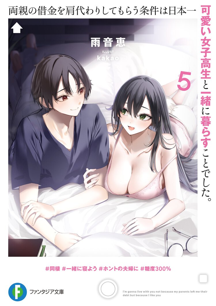両親の借金を肩代わりしてもらう条件は日本一可愛い女子高生と一緒に暮らすことでした。 ５