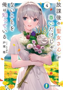 放課後の聖女さんが尊いだけじゃないことを俺は知っている ４