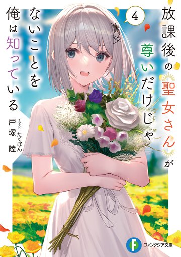 放課後の聖女さんが尊いだけじゃないことを俺は知っている ４