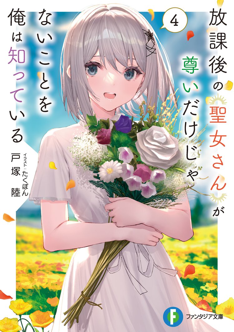 放課後の聖女さんが尊いだけじゃないことを俺は知っている ４