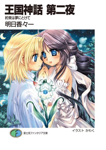 王国神話 第２夜 約束は夢にとけて