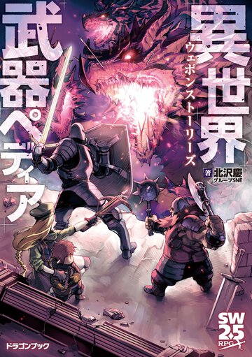 異世界武器ペディアウェポンストーリーズ