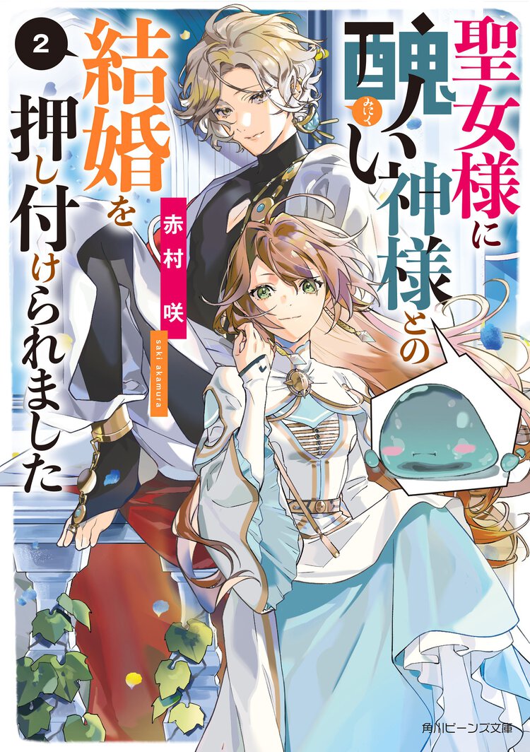 聖女様に醜い神様との結婚を押し付けられました ２