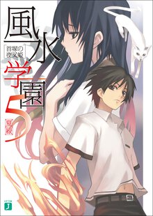 風水学園 ５ 首塚の夜叉姫