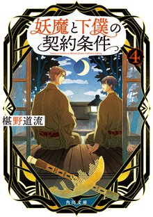 妖魔と下僕の契約条件 ４