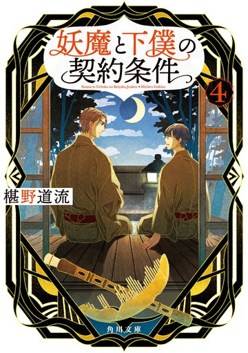 妖魔と下僕の契約条件 ４