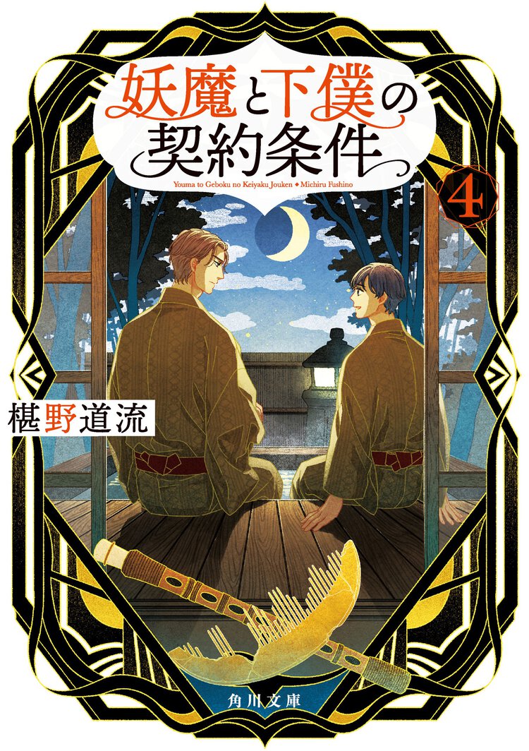 妖魔と下僕の契約条件 ４