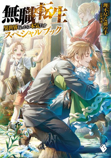 無職転生～異世界行ったら本気だす～スペシャルブック