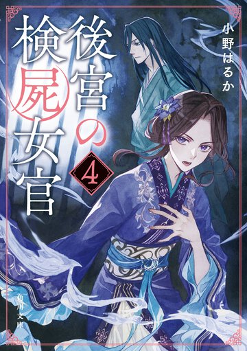 後宮の検屍女官 ４