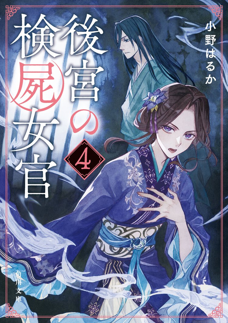 後宮の検屍女官 ４
