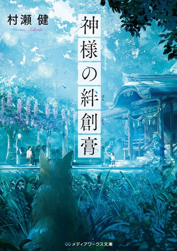 神様の絆創膏