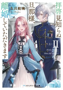 拝啓見知らぬ旦那様、離婚していただきます ２　上