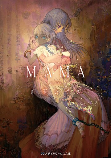 ＭＡＭＡ完全版