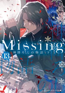 Ｍｉｓｓｉｎｇ １３ 神降ろしの物語