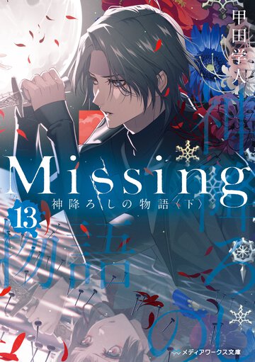 Ｍｉｓｓｉｎｇ １３ 神降ろしの物語