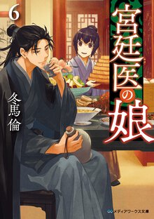 宮廷医の娘 ６